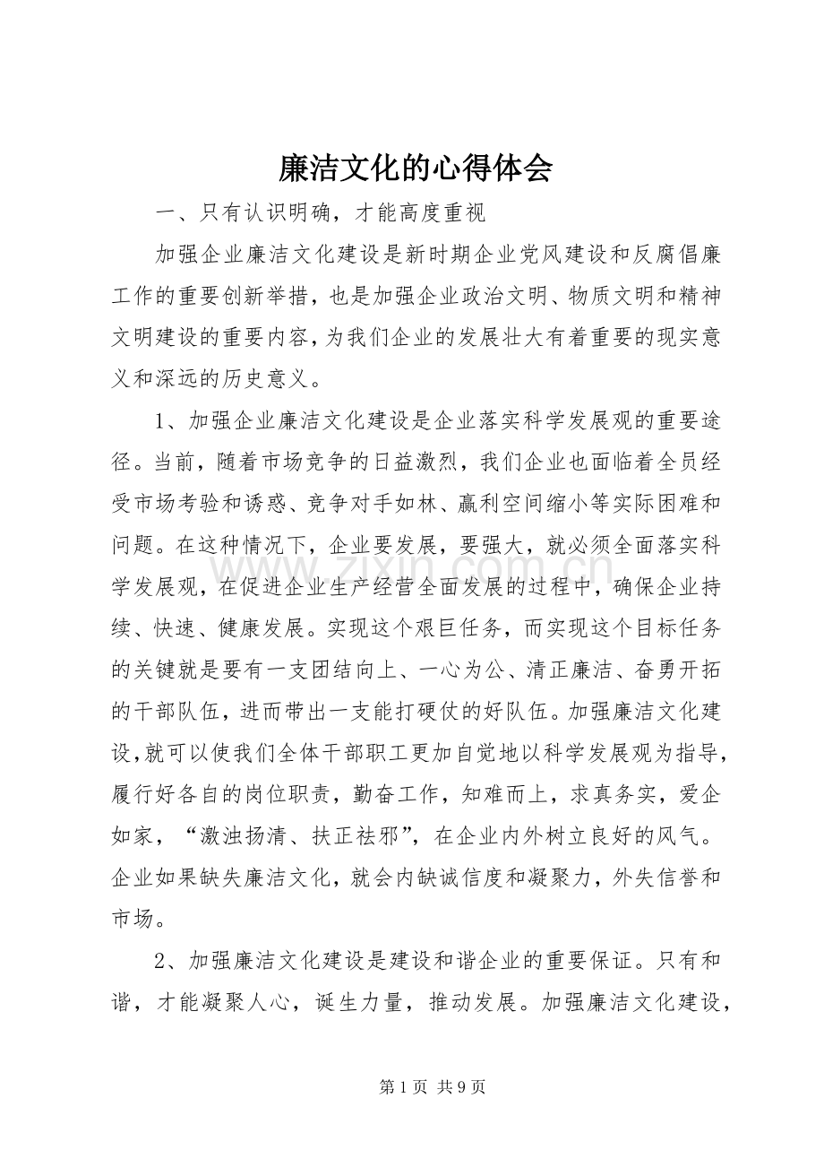 廉洁文化的心得体会.docx_第1页