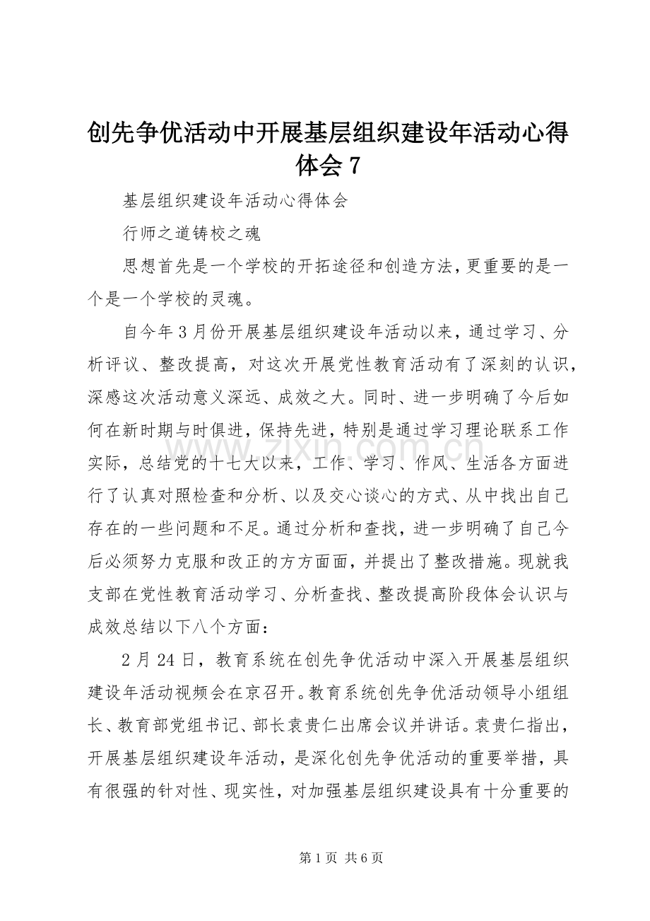 创先争优活动中开展基层组织建设年活动心得体会7.docx_第1页