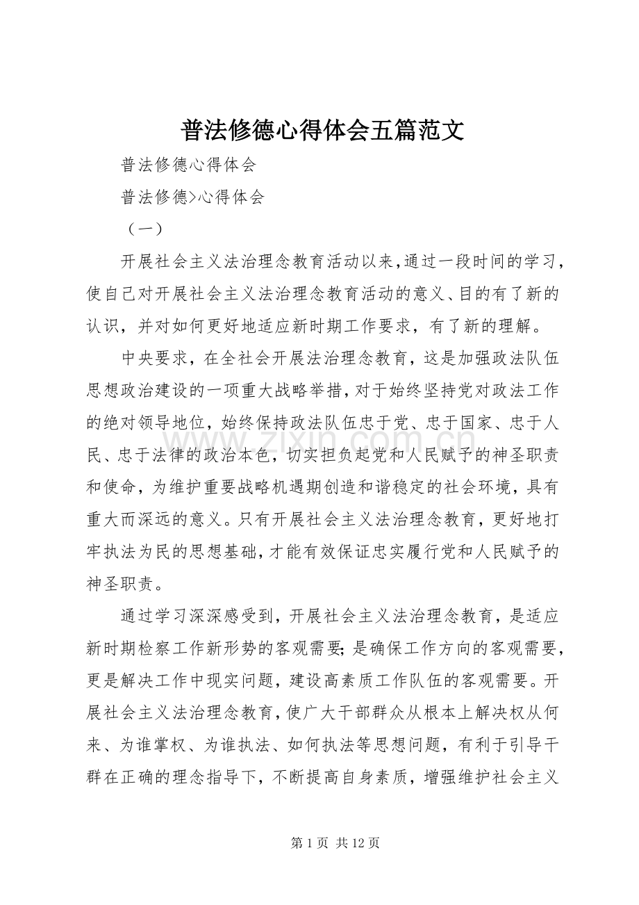 普法修德心得体会五篇范文.docx_第1页