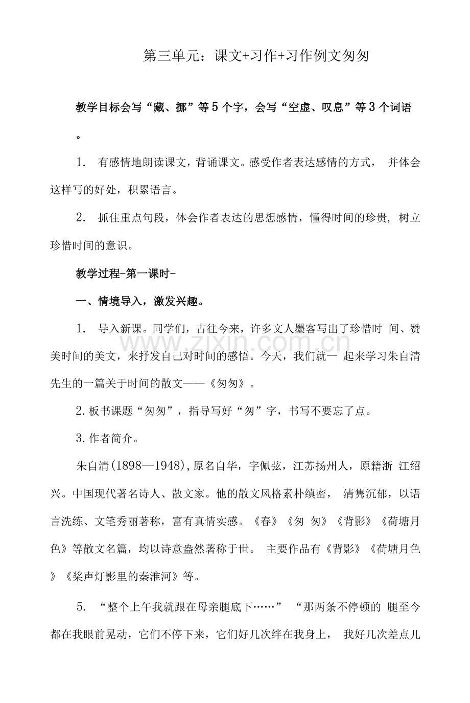 人教版语文六年级下册-第三单元：课文+习作+习作例文-课时教案+教学反思.docx_第1页