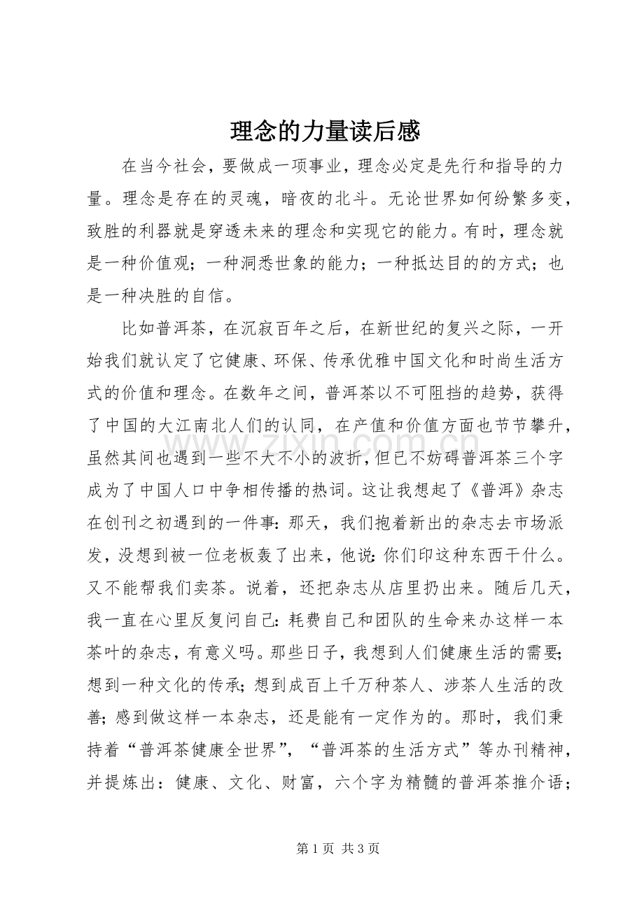 理念的力量读后感.docx_第1页