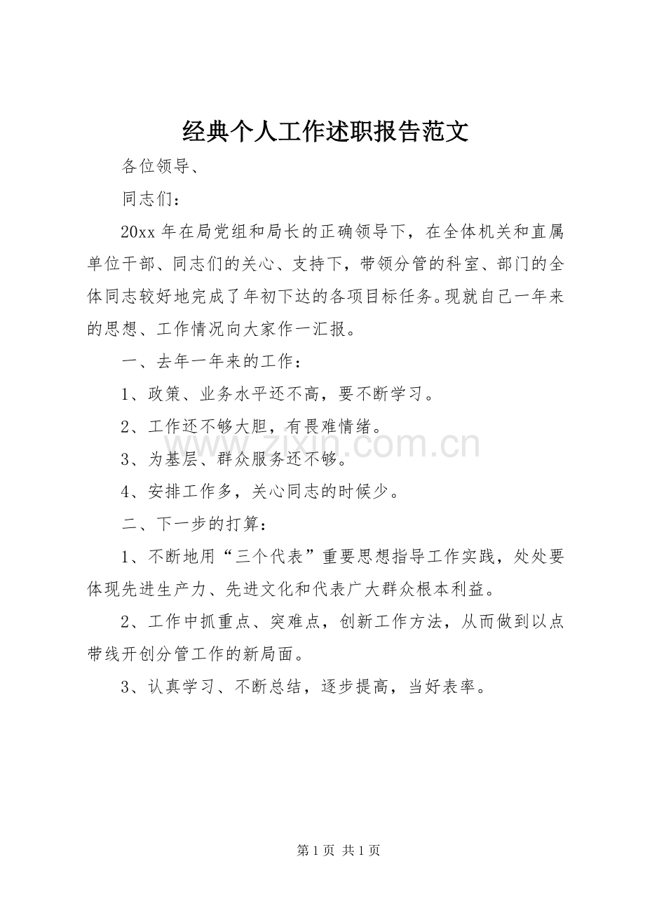 经典个人工作述职报告范文.docx_第1页