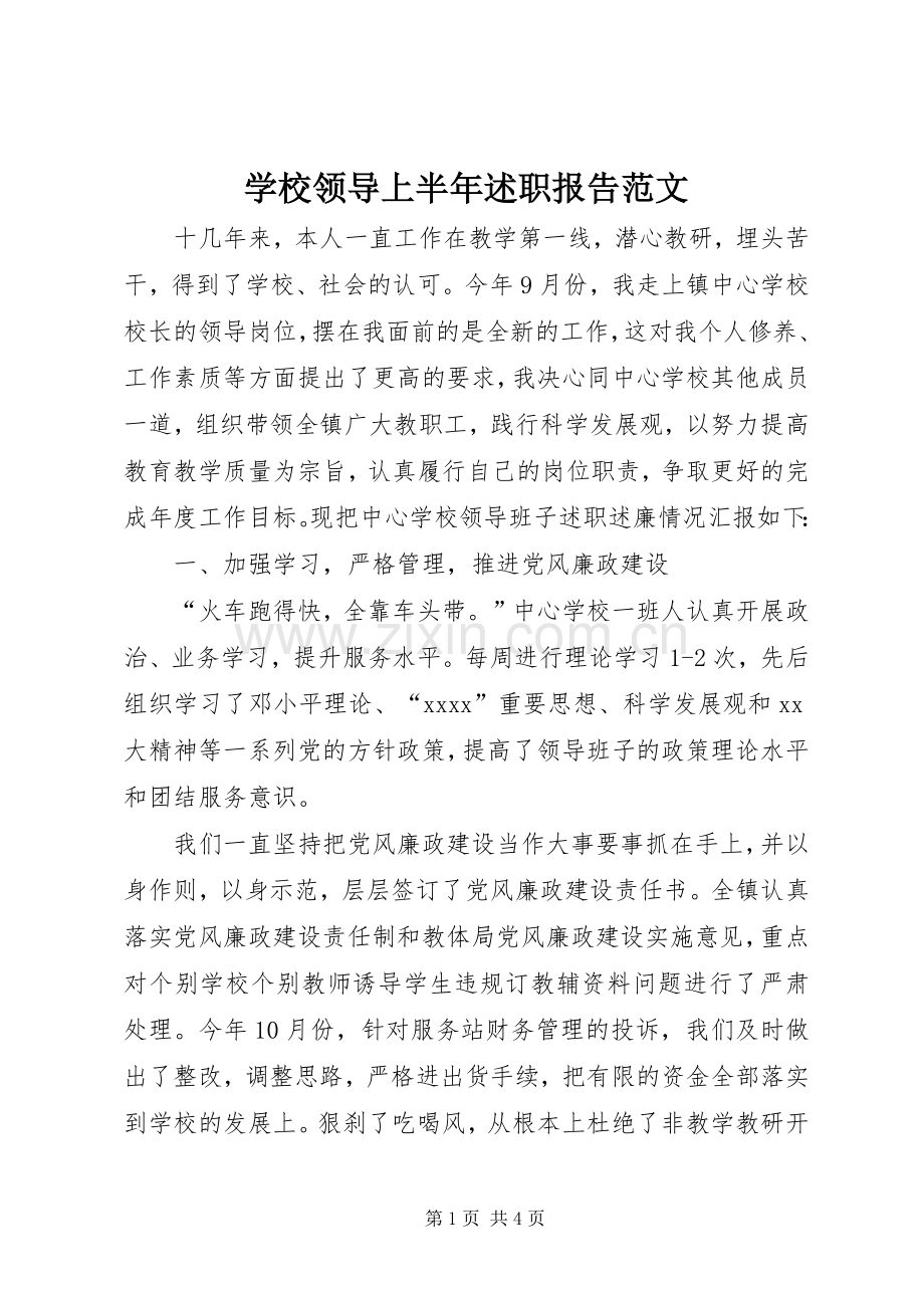 学校领导上半年述职报告范文.docx_第1页