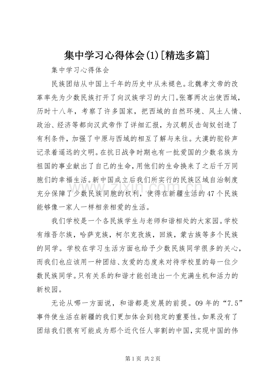 集中学习心得体会(1)[多篇].docx_第1页