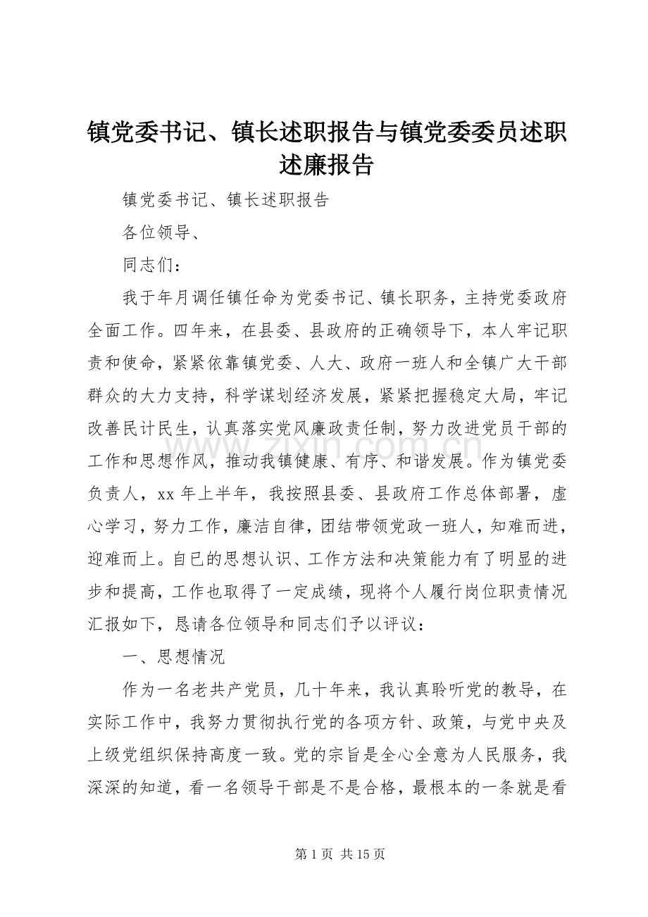 镇党委书记、镇长述职报告与镇党委委员述职述廉报告.docx_第1页