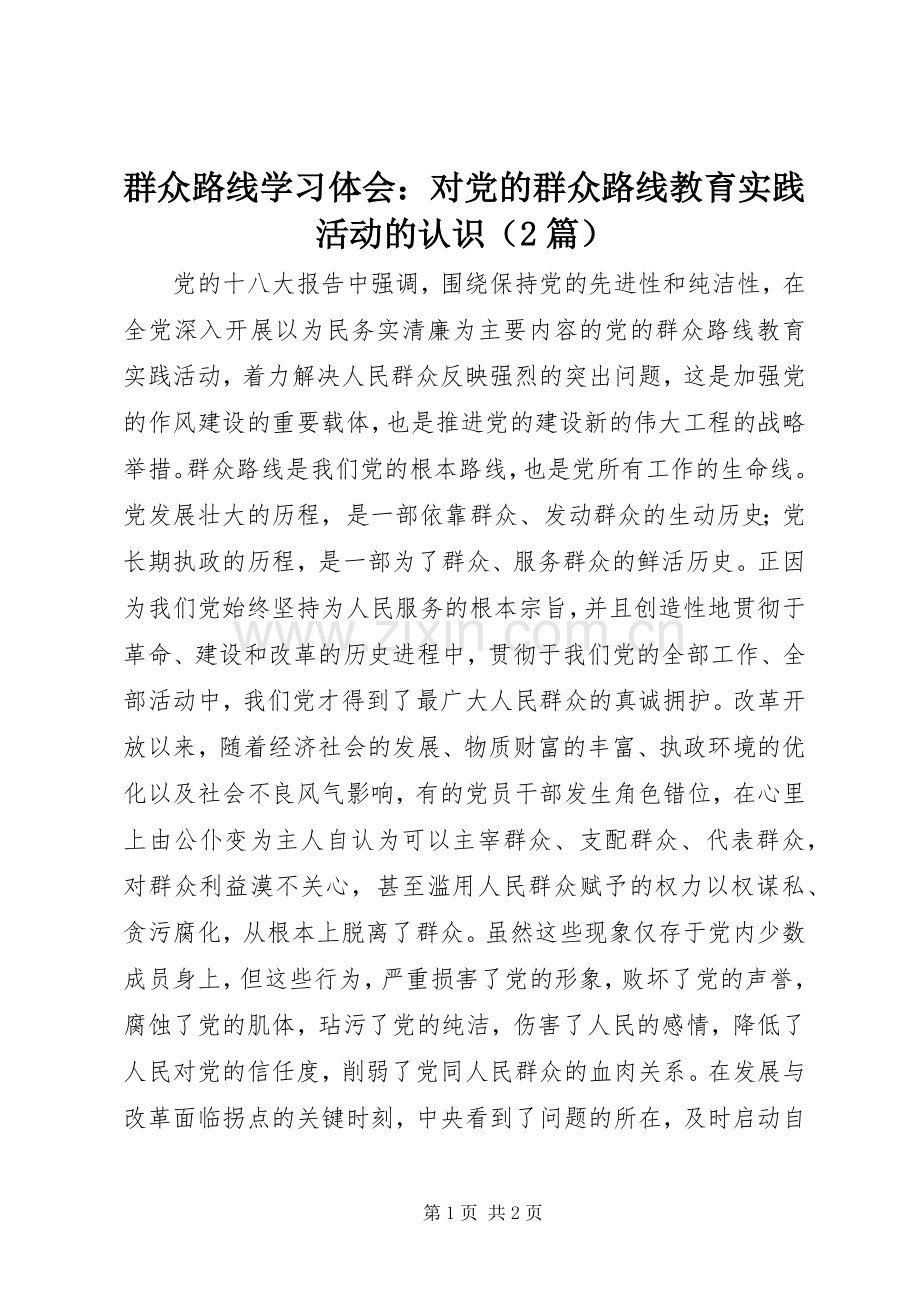 群众路线学习体会：对党的群众路线教育实践活动的认识（2篇）.docx_第1页