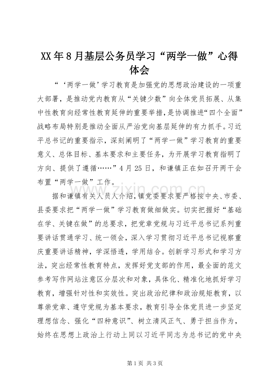 XX年8月基层公务员学习“两学一做”心得体会.docx_第1页