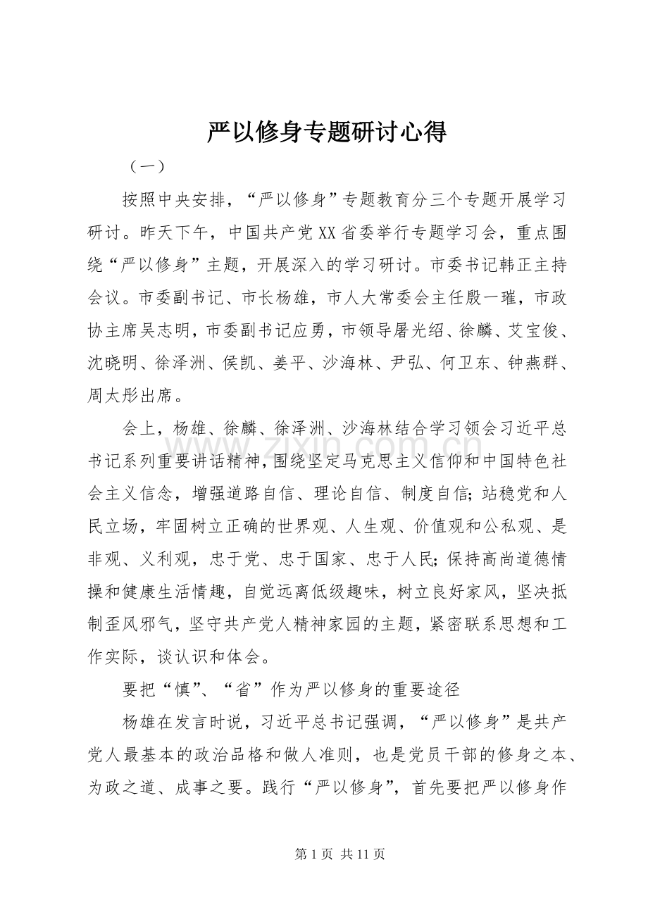 严以修身专题研讨心得.docx_第1页