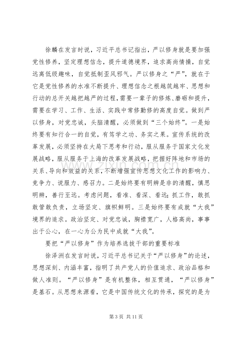 严以修身专题研讨心得.docx_第3页