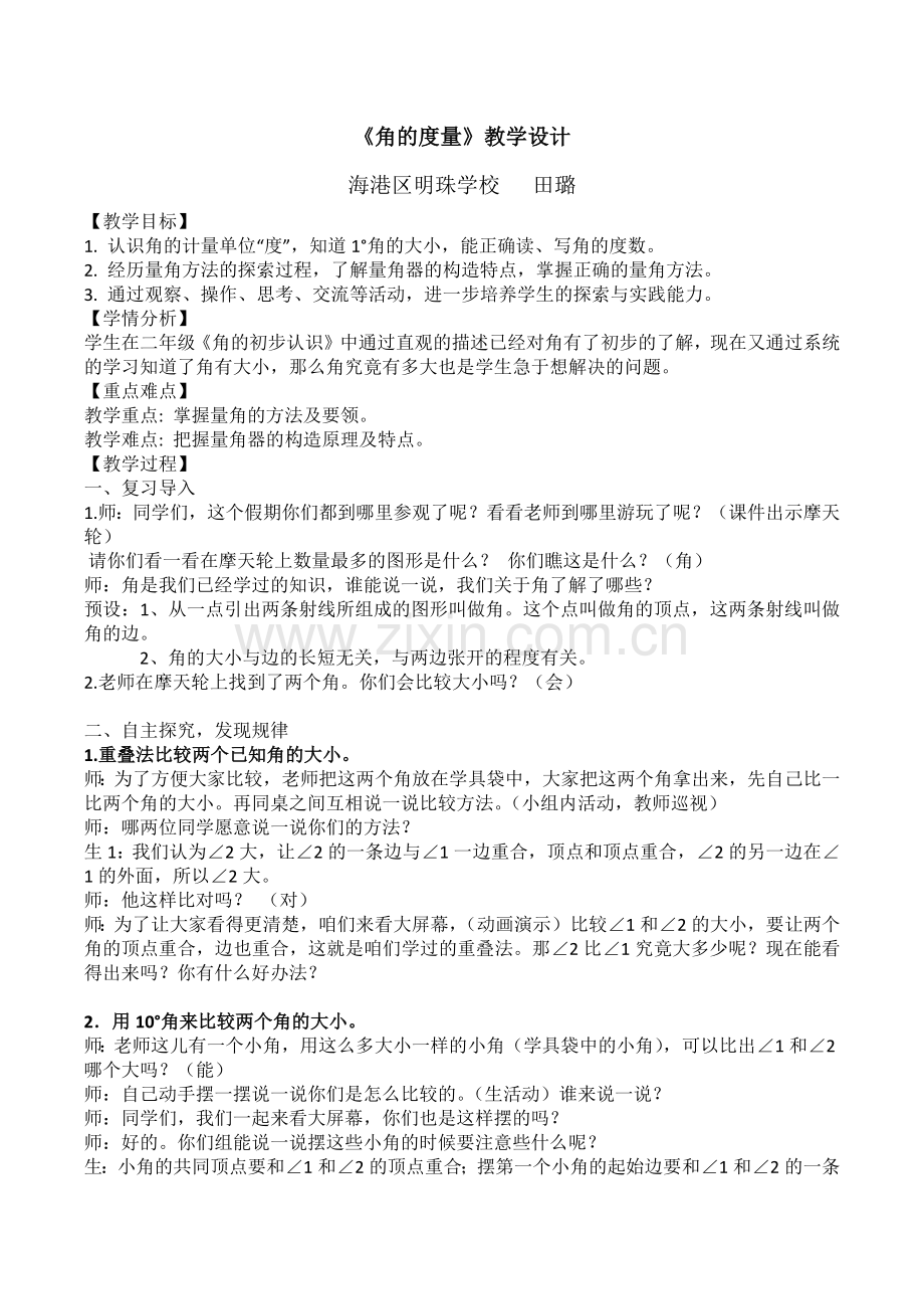 小学人教四年级数学《角的度量》教学设计-(3).docx_第1页