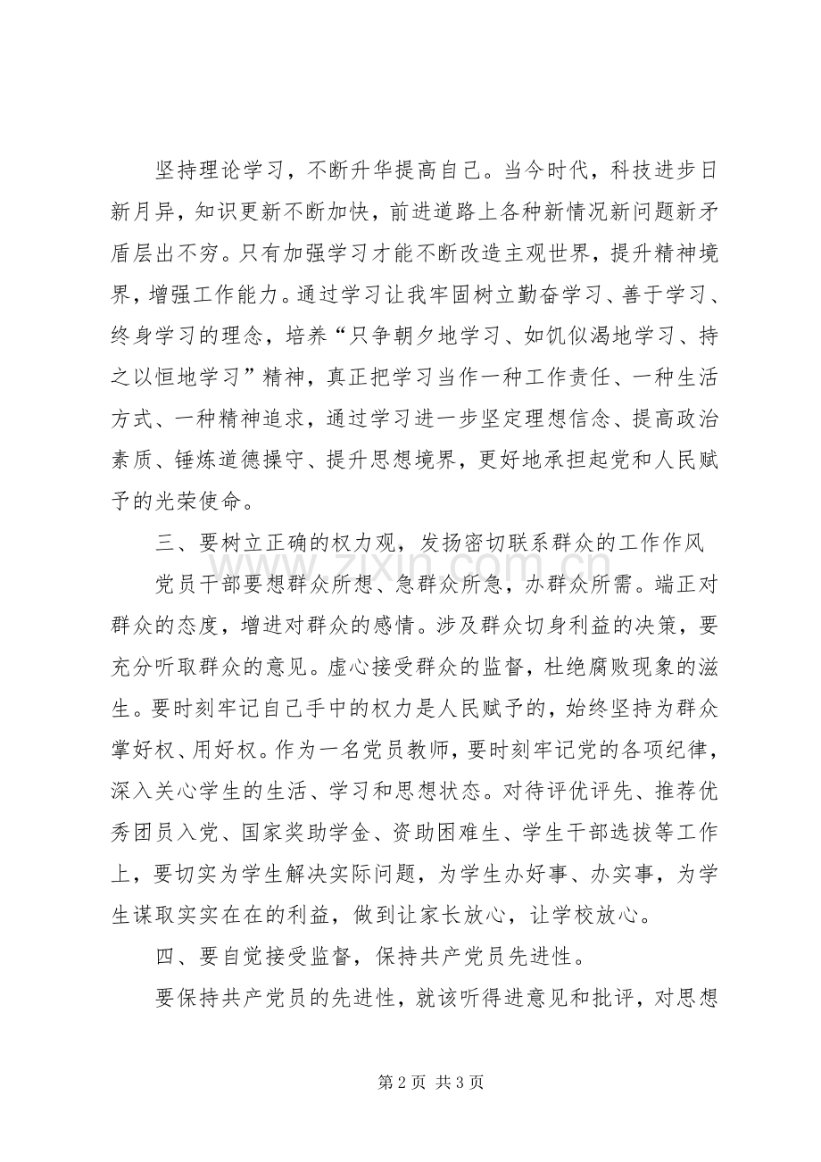 学院团总支书记一准则一条例一规则学习心得.docx_第2页