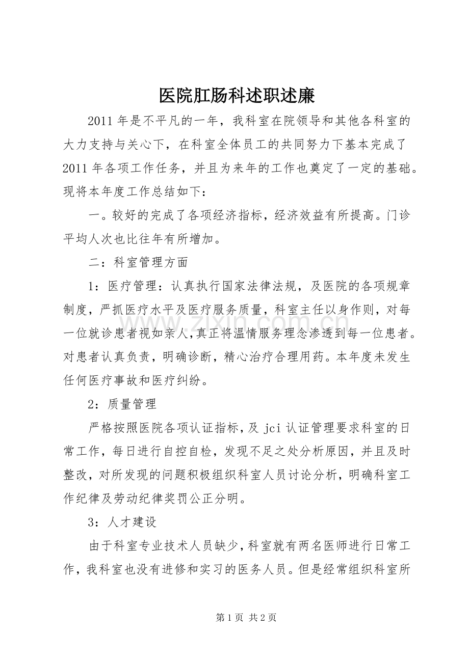 医院肛肠科述职述廉.docx_第1页