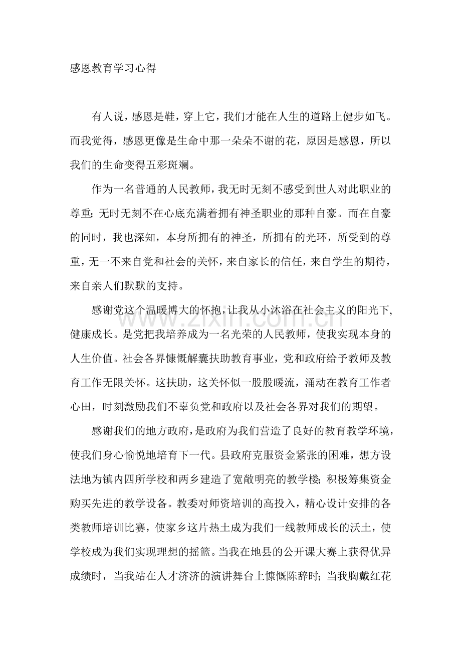 感恩教育学习心得.doc_第1页