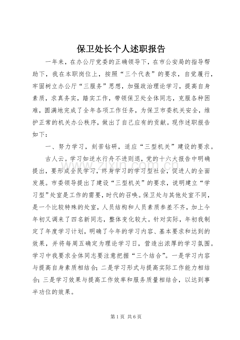 保卫处长个人述职报告.docx_第1页