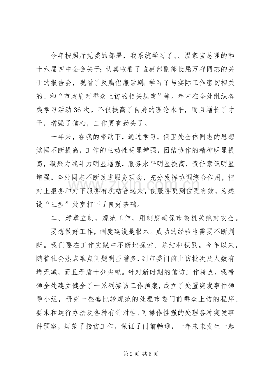 保卫处长个人述职报告.docx_第2页