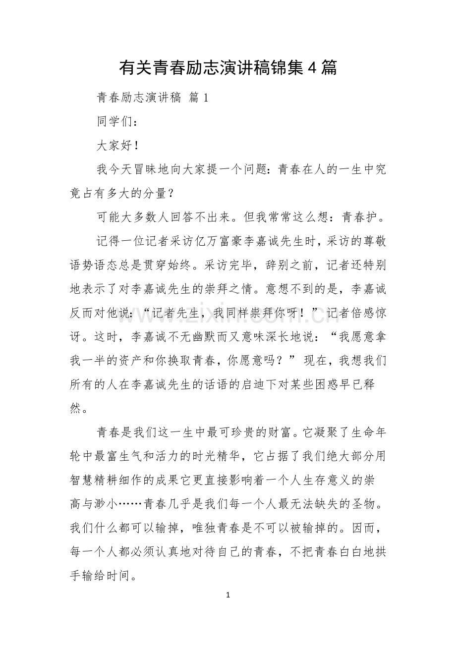 有关青春励志演讲稿锦集4篇.docx_第1页