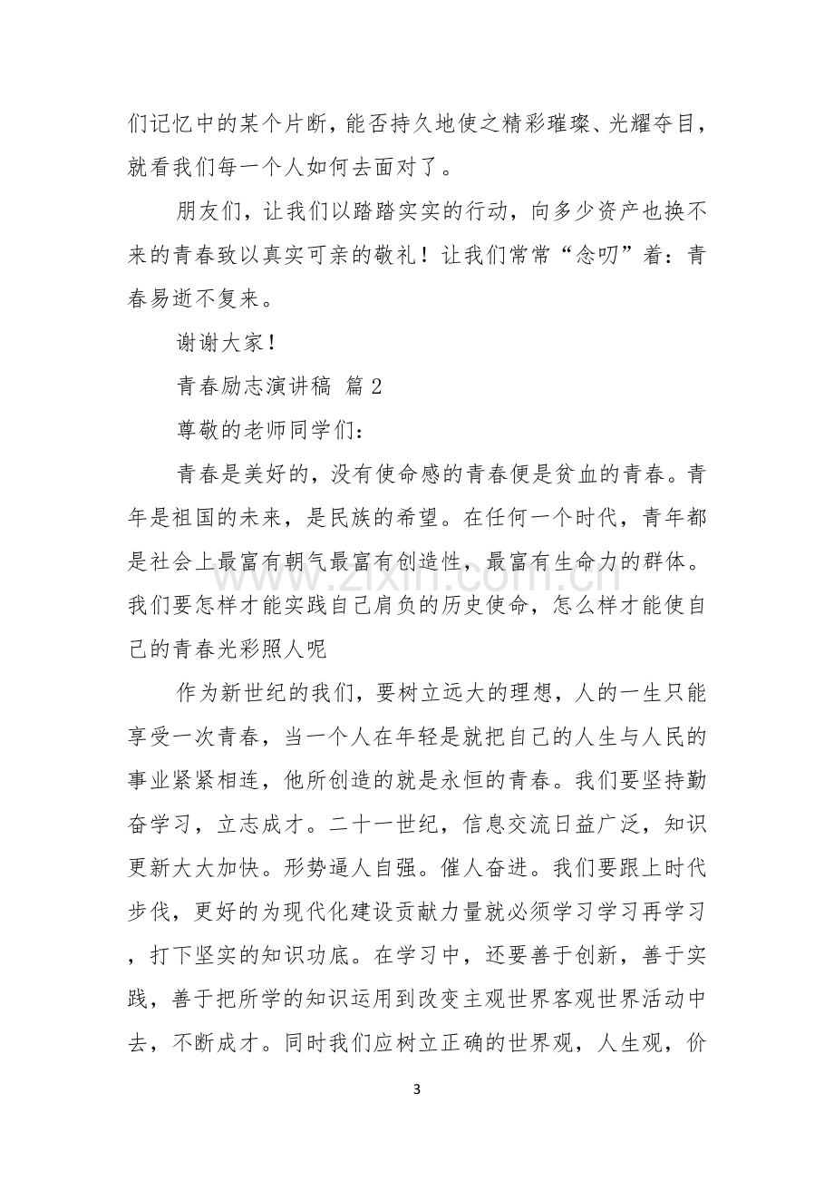 有关青春励志演讲稿锦集4篇.docx_第3页