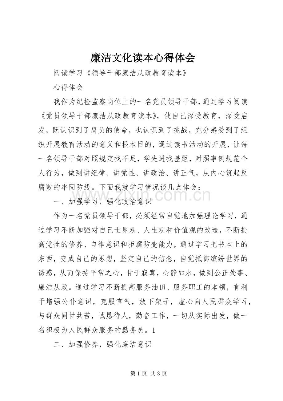 廉洁文化读本心得体会.docx_第1页