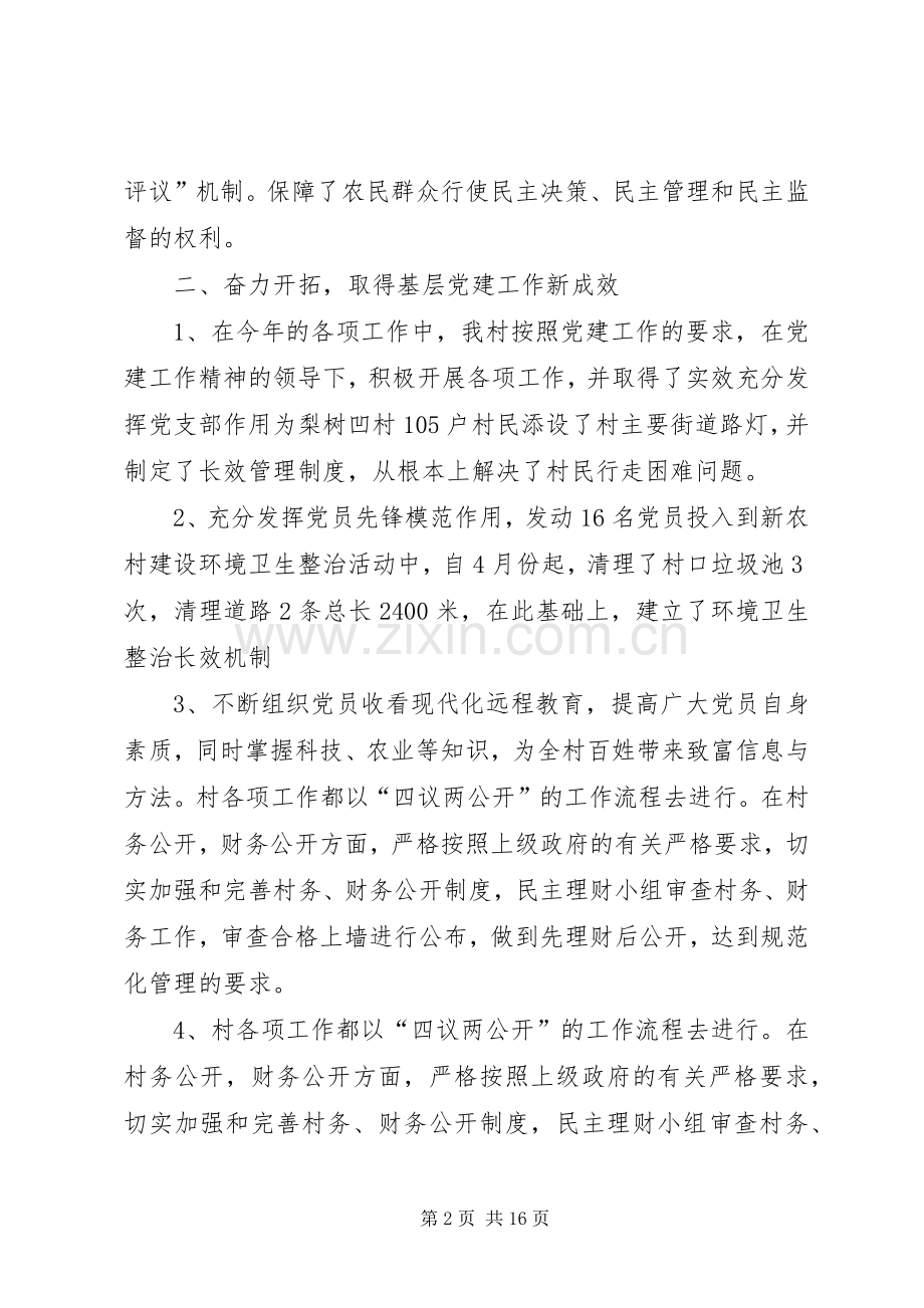 村党支部书记述职报告XX年【村党支部书记个人述职报告【四篇】】.docx_第2页