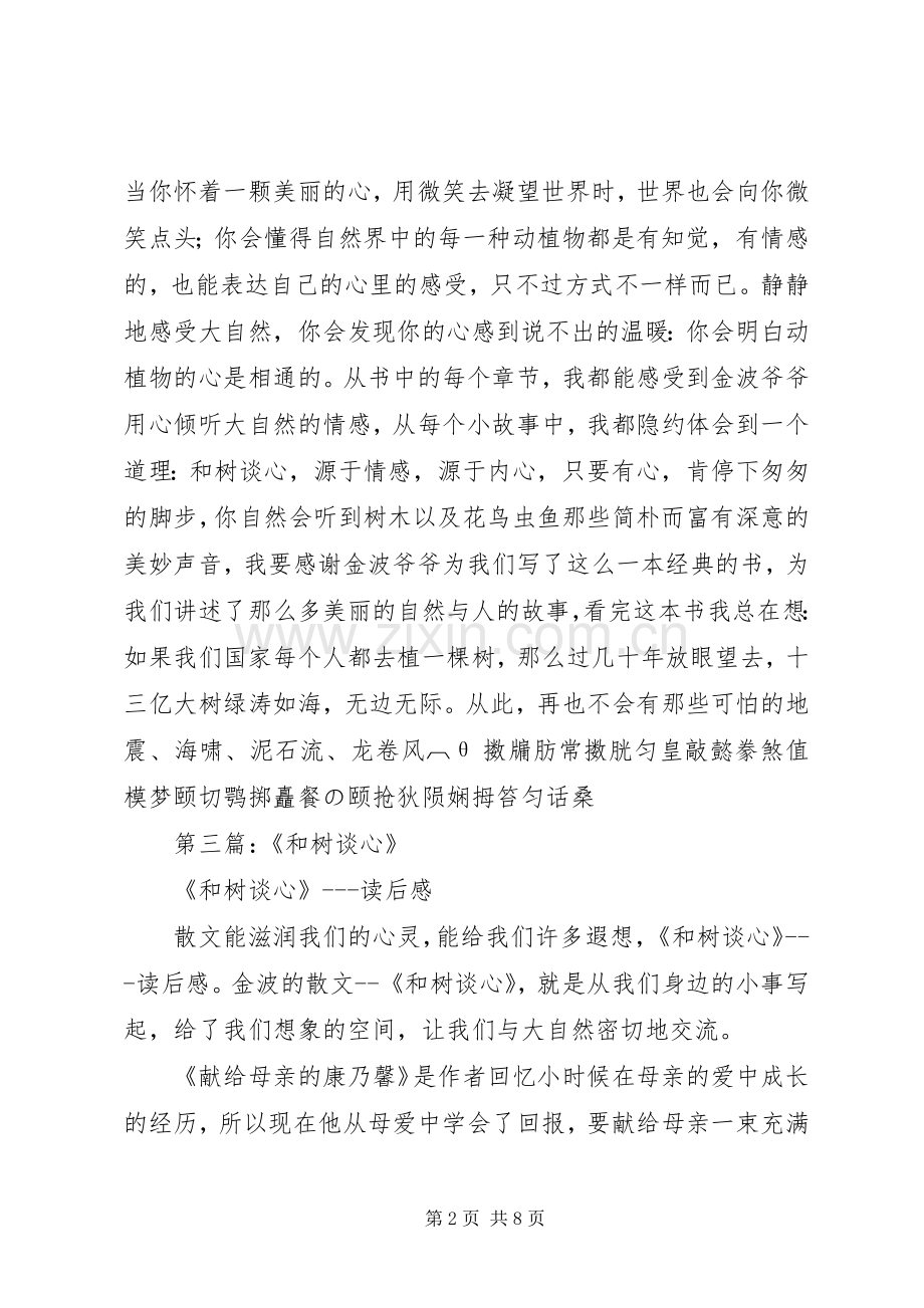 和树谈心读后感.docx_第2页