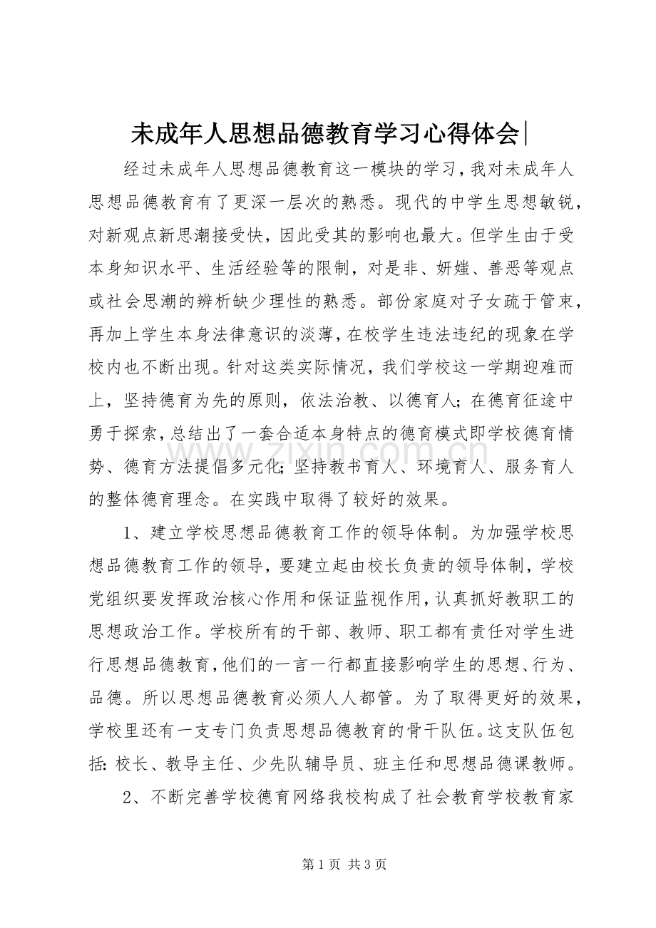 未成年人思想品德教育学习心得体会-.docx_第1页