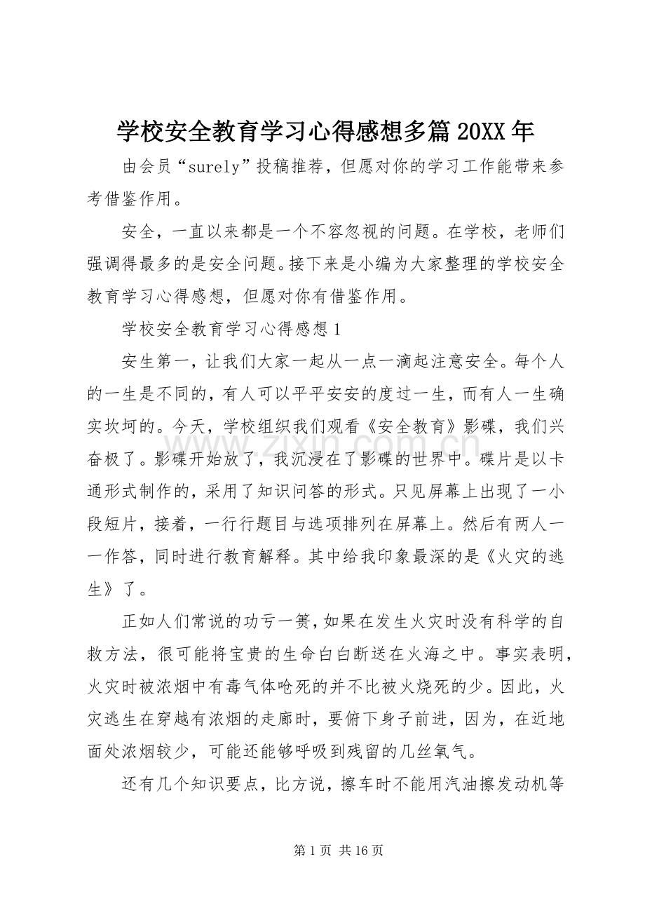 学校安全教育学习心得感想多篇20XX年.docx_第1页