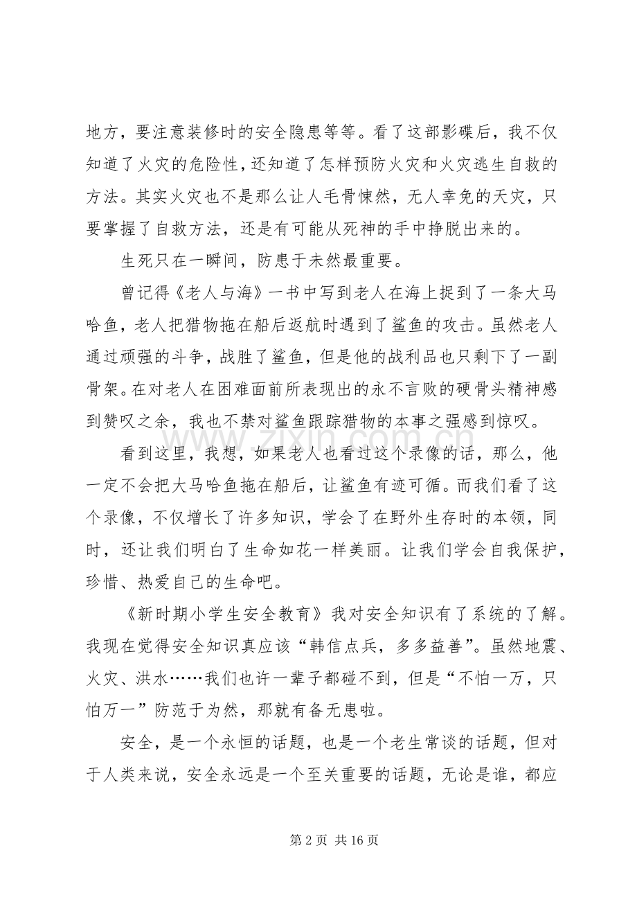 学校安全教育学习心得感想多篇20XX年.docx_第2页