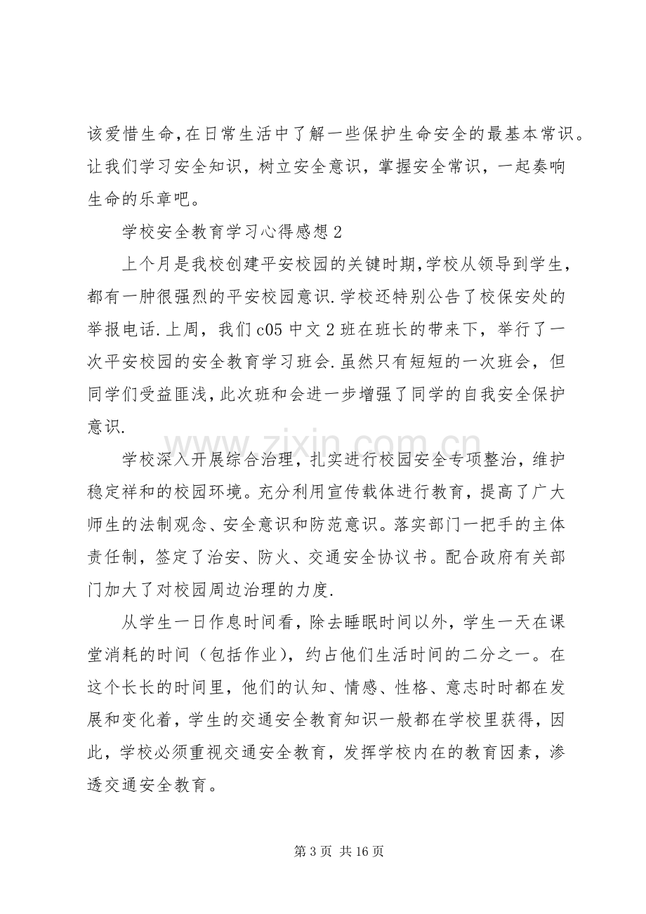 学校安全教育学习心得感想多篇20XX年.docx_第3页