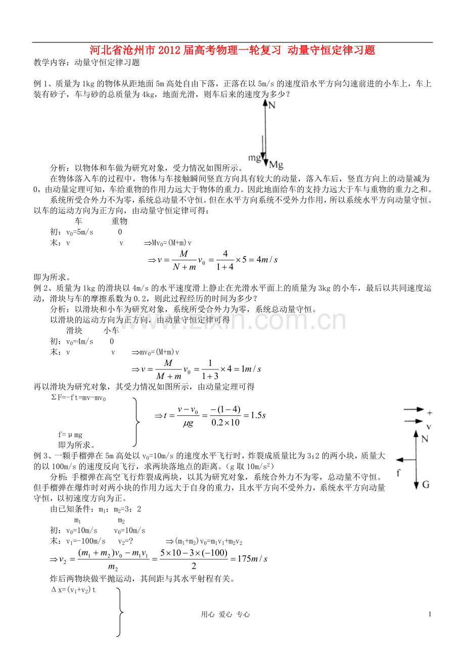 河北省沧州市高考物理一轮复习-动量守恒定律习题.doc_第1页