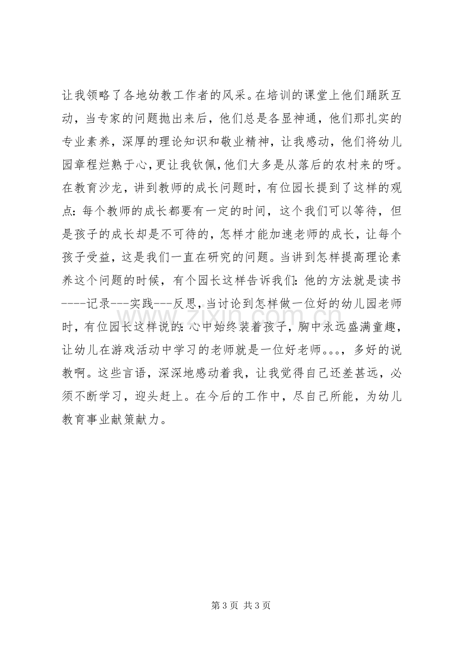 “幼教国培”学习心得范文大全.docx_第3页