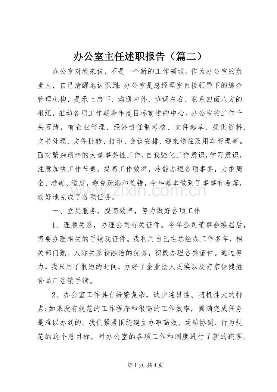 办公室主任述职报告（篇二）.docx_第1页