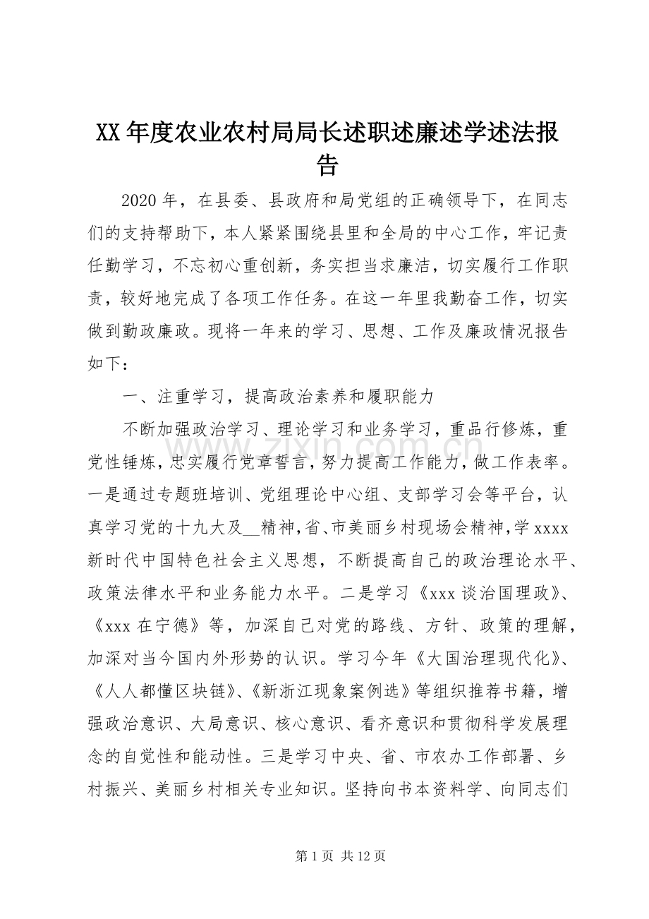 XX年度农业农村局局长述职述廉述学述法报告.docx_第1页