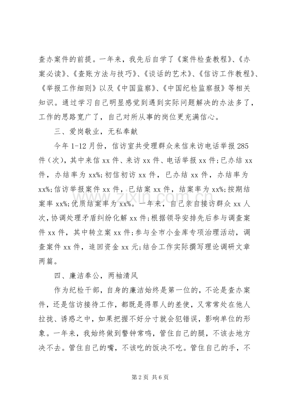 纪检干部述职报告.docx_第2页