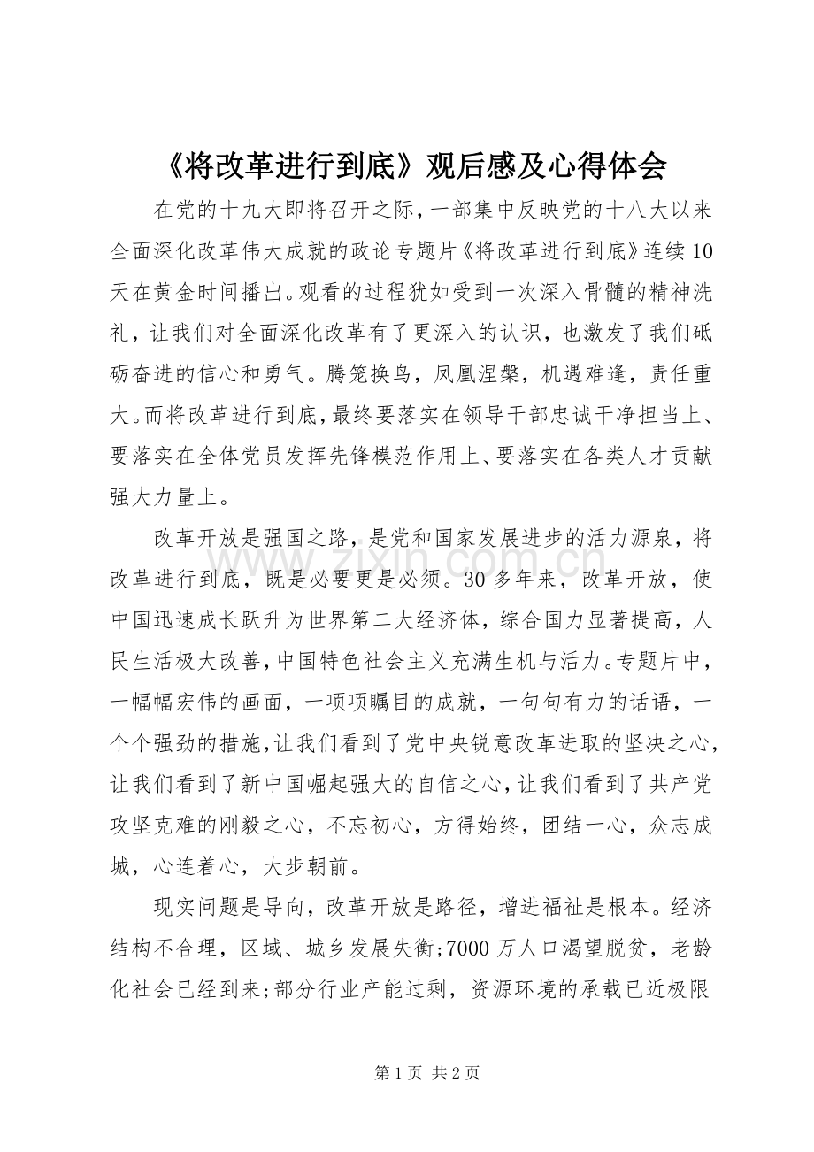 《将改革进行到底》观后感及心得体会.docx_第1页