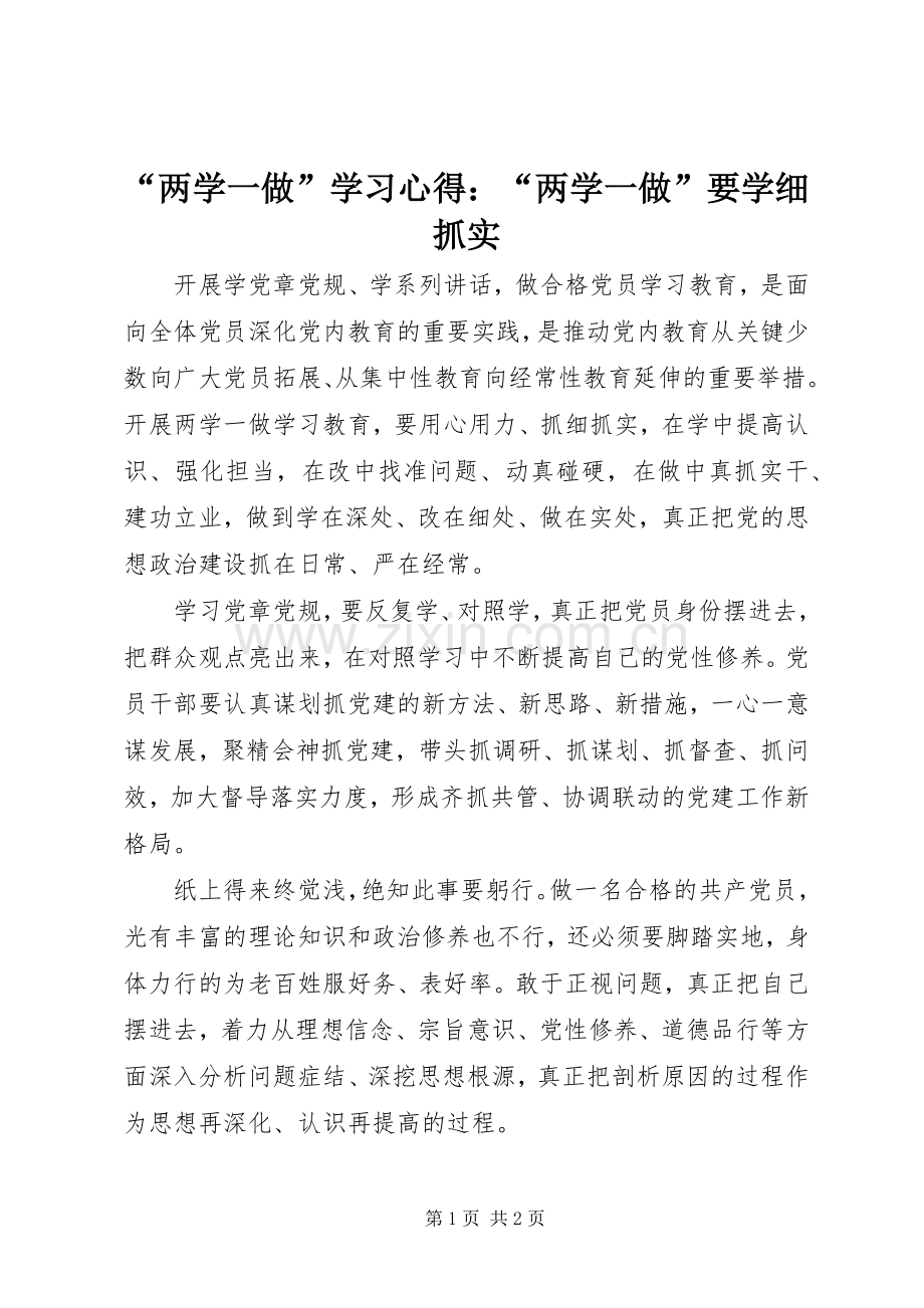 “两学一做”学习心得：“两学一做”要学细抓实.docx_第1页