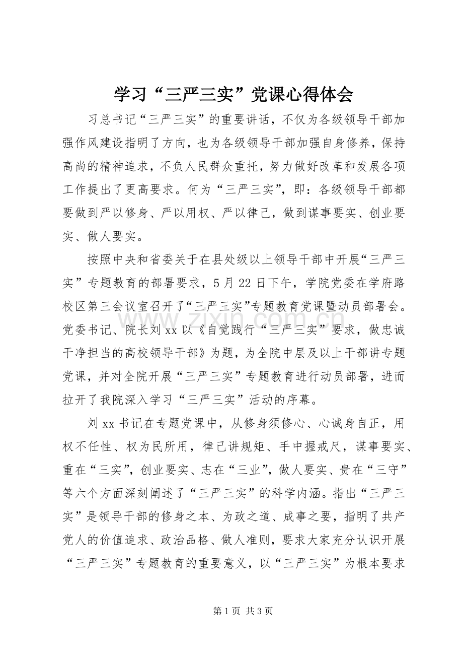 学习“三严三实”党课心得体会.docx_第1页