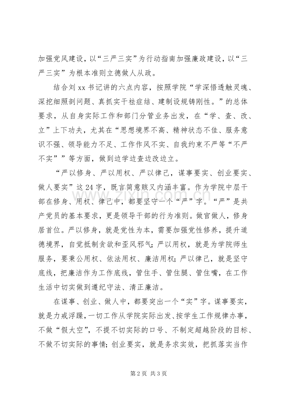 学习“三严三实”党课心得体会.docx_第2页