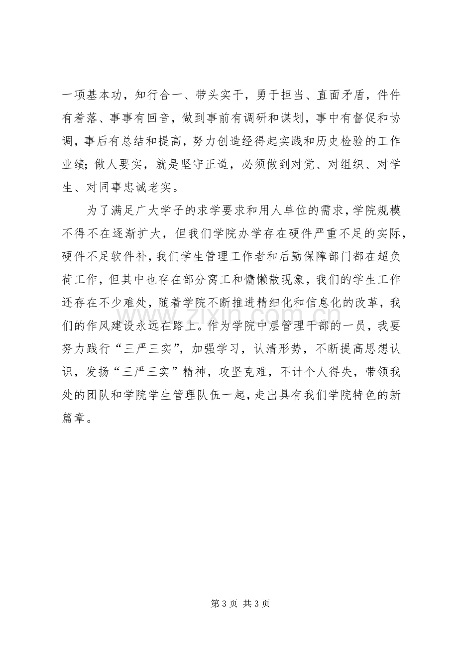 学习“三严三实”党课心得体会.docx_第3页