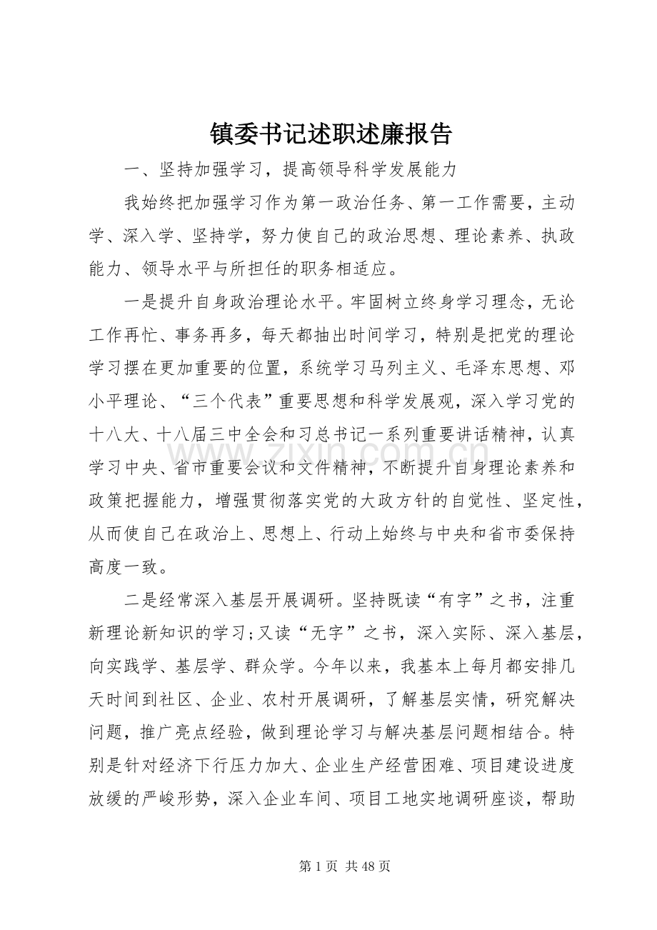 镇委书记述职述廉报告.docx_第1页