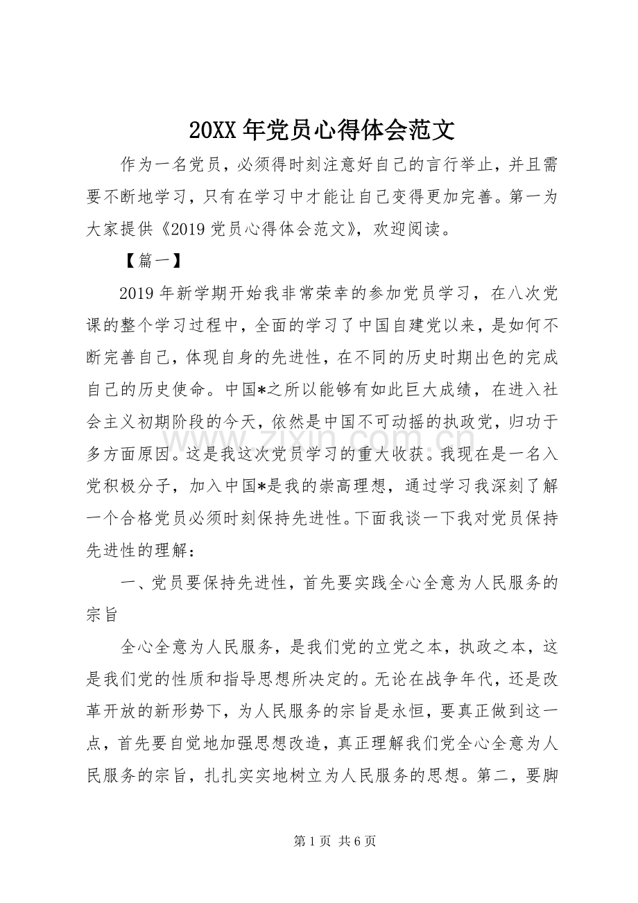 20XX年党员心得体会范文.docx_第1页