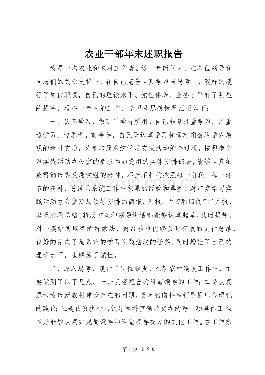 农业干部年末述职报告.docx_第1页