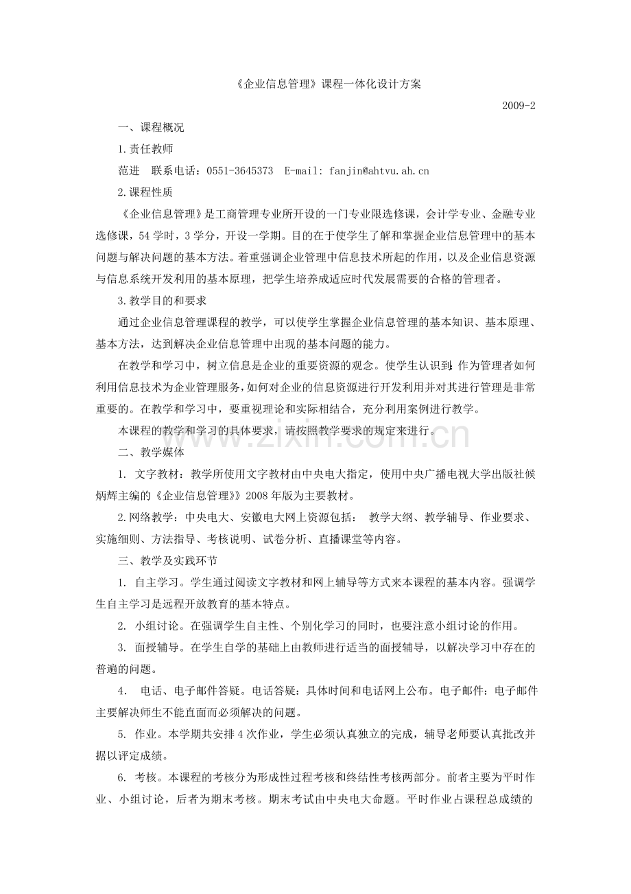 《企业信息管理》课程一体化设计方案.doc_第1页