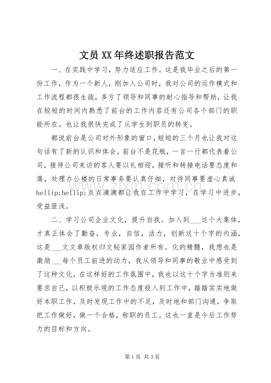 文员XX年终述职报告范文.docx_第1页