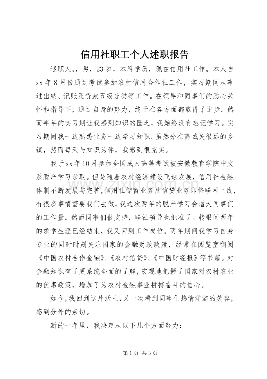 信用社职工个人述职报告.docx_第1页