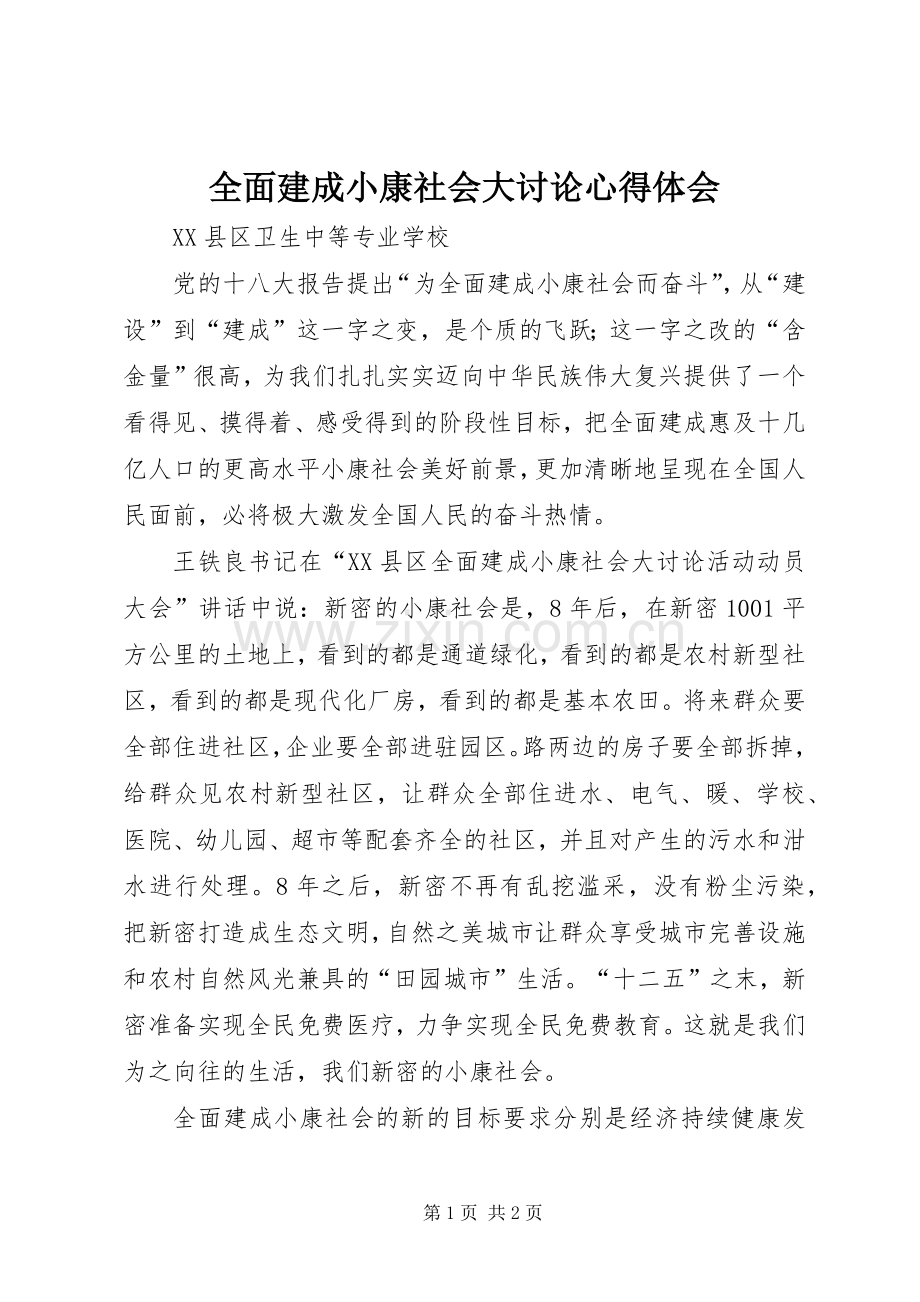 全面建成小康社会大讨论心得体会.docx_第1页