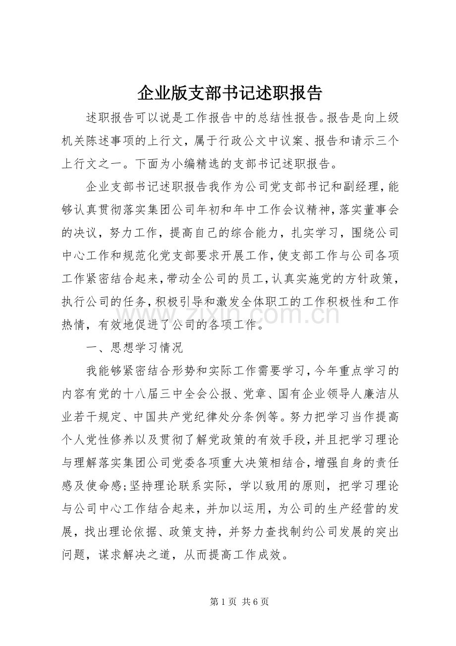 企业版支部书记述职报告.docx_第1页