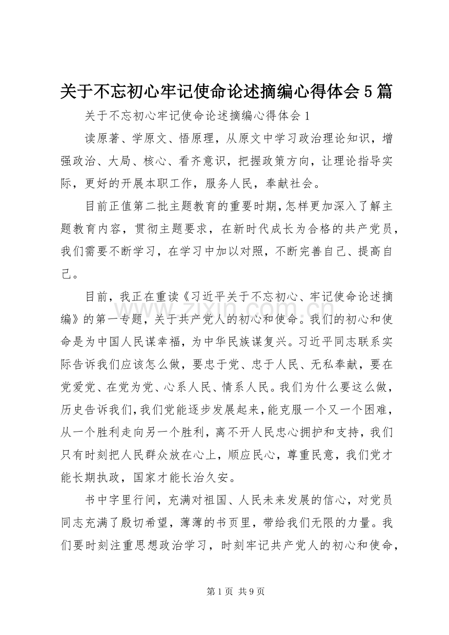 关于不忘初心牢记使命论述摘编心得体会5篇.docx_第1页