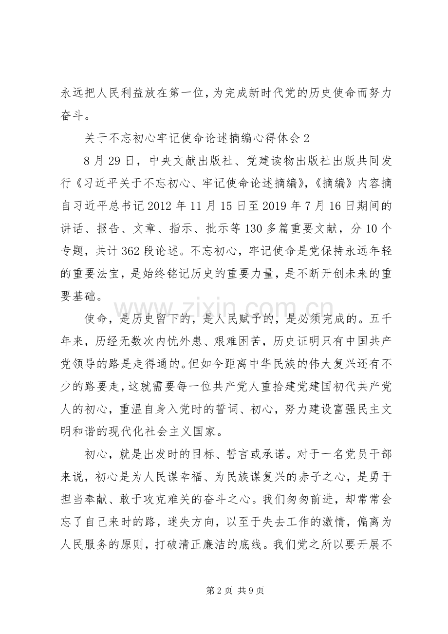 关于不忘初心牢记使命论述摘编心得体会5篇.docx_第2页