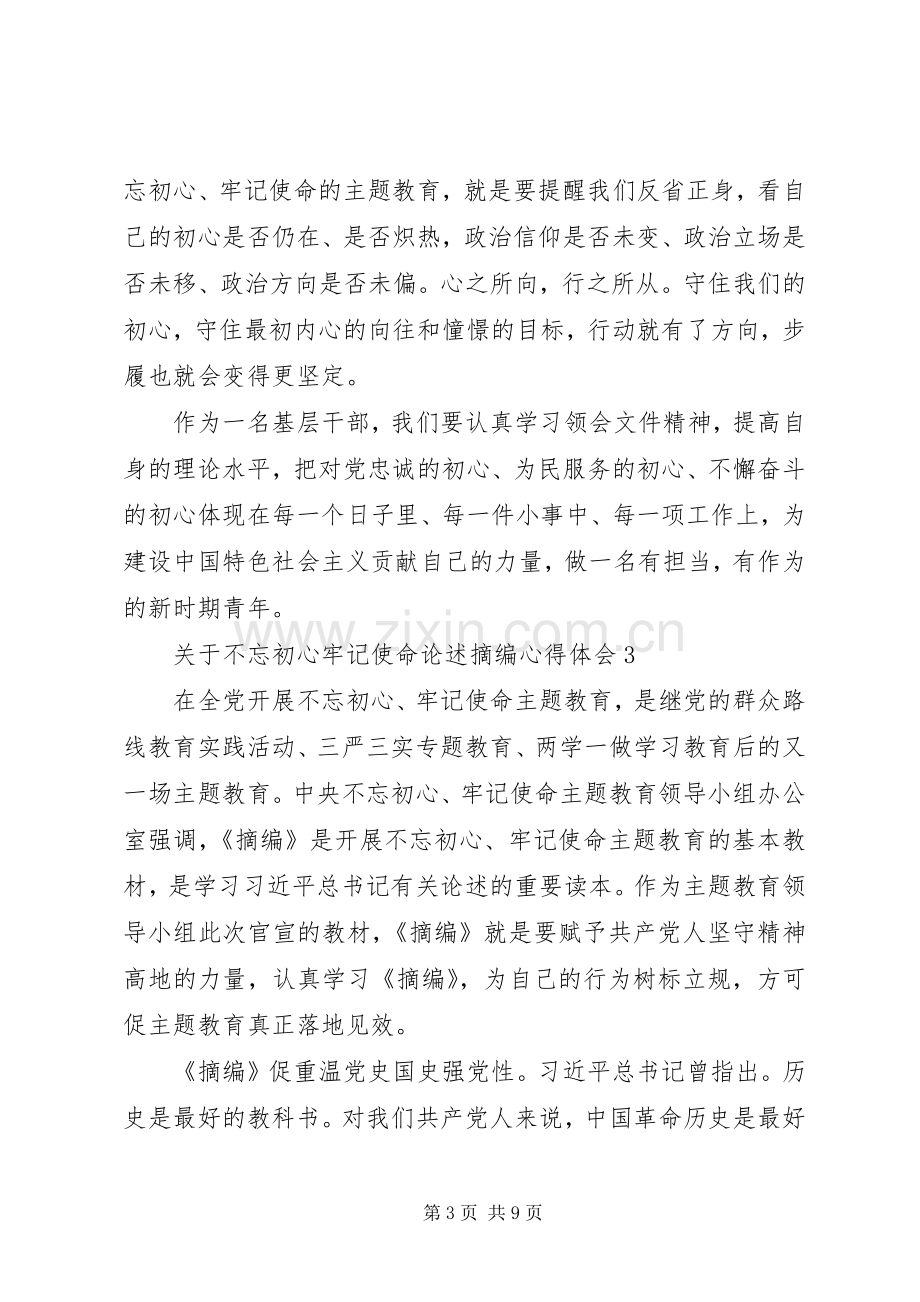 关于不忘初心牢记使命论述摘编心得体会5篇.docx_第3页