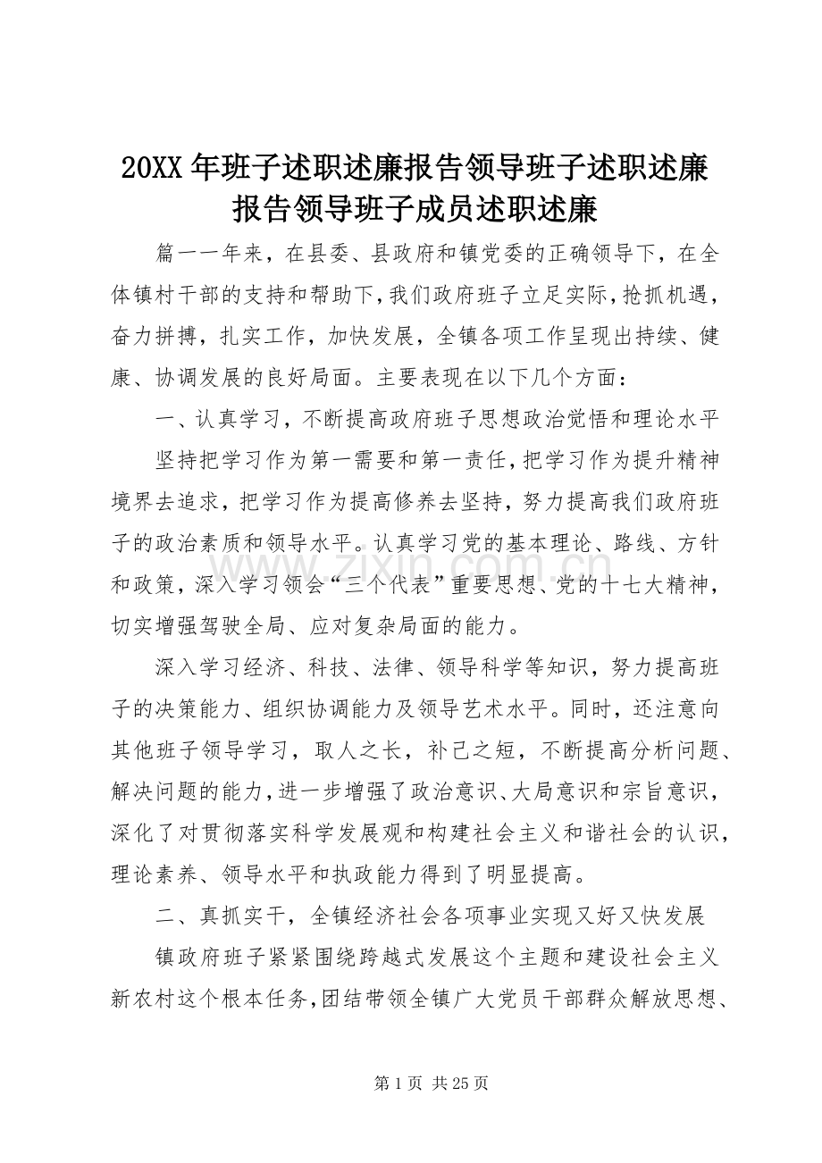 20XX年班子述职述廉报告领导班子述职述廉报告领导班子成员述职述廉.docx_第1页